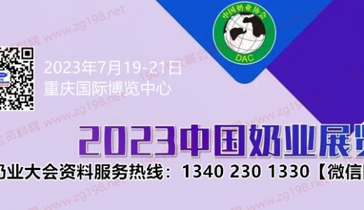 第十四屆中國奶業大會定于7月19日在重慶國際博覽中心舉辦代收奶業大會資料