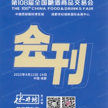 電子會刊_第108屆全國糖酒商品交易會會刊-成都糖酒會參展商名錄