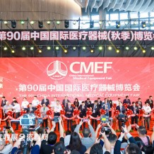 CMEF醫博會第90屆中國國際醫療器械博覽會開幕、198代收展會資料網現場