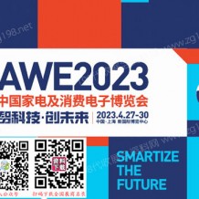 AWE 2023中國(guó)家電及消費(fèi)電子博覽會(huì)