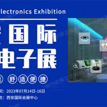 2023西安國(guó)際消費(fèi)電子博覽會(huì)、西安電子信息展