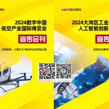 2024數字中國低空產業博覽會展會會刊、低空產業博覽會參展商名錄