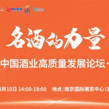 洞察酒業發展新趨勢，就在8月10日2023第十二屆南京糖酒會主論壇