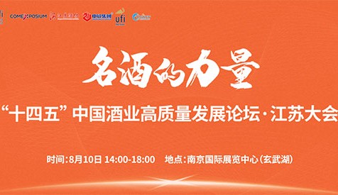 洞察酒業發展新趨勢，就在8月10日2023第十二屆南京糖酒會主論壇