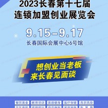 2023長春第十七屆連鎖加盟創(chuàng)業(yè)展覽會