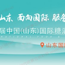 2023第十六屆中國（山東）國際糖酒食品、山東國際糖酒會