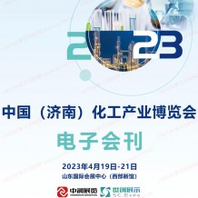 電子會(huì)刊_2023濟(jì)南化工產(chǎn)業(yè)博覽會(huì)展會(huì)會(huì)刊、濟(jì)南化工展展商名錄