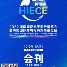 跨博會展商名錄｜HIECE海南國際電子商務博覽會暨海南國際跨境電商貿易展會刊