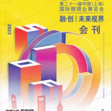 電子會刊_SIOF上海眼鏡展會刊暨第二十一屆上海國際眼鏡業(yè)展覽會展商名錄