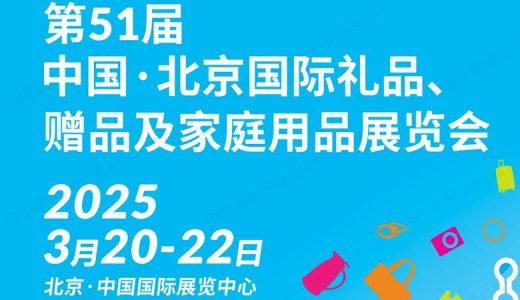 2025第51屆北京國際禮品贈品及家庭用品展覽會、北京禮品展