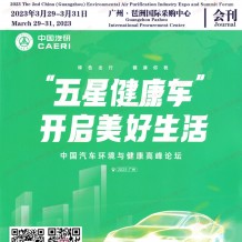 電子會刊_第二屆廣州國際環境空氣凈化產業博覽會暨高峰論壇會刊-全民空凈節展商名錄