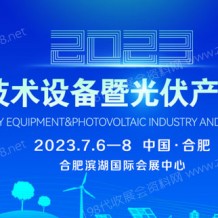  2023中國電力技術設備暨光伏產業(yè)與儲能展 PETE電力展