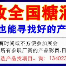 代收糖酒會資料|成都全國糖酒會展區設置