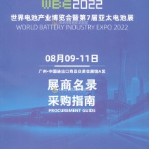 展商名錄火爆上線：WBE世界電池產業博覽會暨第七屆亞太電池展