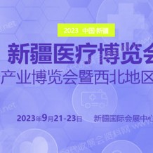 2023新疆醫(yī)療博覽會/新疆大健康產(chǎn)業(yè)博覽會/西北地區(qū)醫(yī)院建設大會