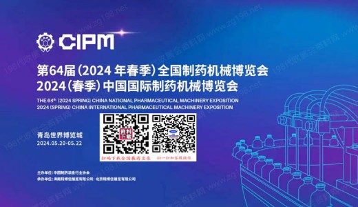 第64屆全國制藥機械博覽會暨CIPM藥機展將于2024年5月20日在青島舉辦