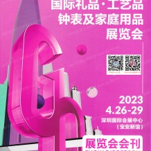 電子會刊_2023深圳禮品展參展商名錄|第31屆深圳國際禮品工藝品鐘表及家庭用品展覽會會刊