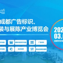 2024第22屆成都廣告標識、商業(yè)店裝與展陳產(chǎn)業(yè)博覽會