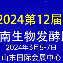 2024第12屆國際生物發(fā)酵產(chǎn)品與技術裝備展（濟南展）