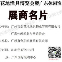 電子會刊_2023金花地漁具博覽會暨廣東休閑漁業博覽會展商名片、參展商名錄