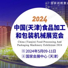 2024中國（天津）食品加工和包裝機(jī)械展覽會(huì)