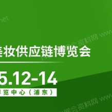 代收上海美博會(huì)資料、中國(guó)上海美博會(huì)火熱招展中