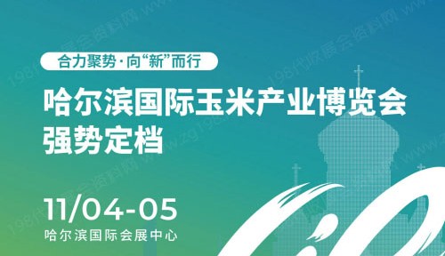 2023哈爾濱國際玉米產業博覽會邀請函