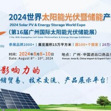 光儲展貿(mào)重磅事件！2024世界太陽能光伏暨儲能產(chǎn)業(yè)博覽會8月亮相羊城