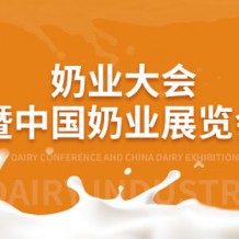 2023第十四屆中國奶業(yè)大會暨2023中國奶業(yè)展覽會