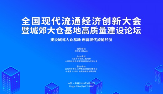 全國首場城郊大倉基地建設(shè)主題大會4月19日平谷召開