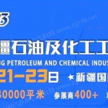 2023絲路新疆石油及化工工業(yè)博覽會招展進(jìn)行時！