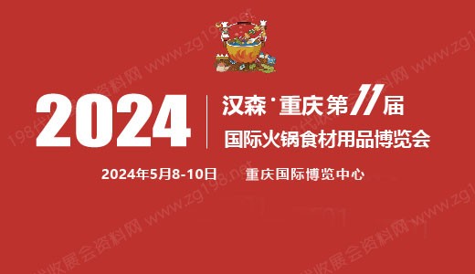 2024第11屆重慶國際火鍋食材用品展覽會