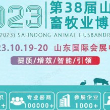 【官宣】第38屆山東畜牧業博覽會-大會系列活動正式發布