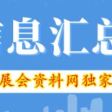 廣州各展館最新展會排期表、198代收展會資料網