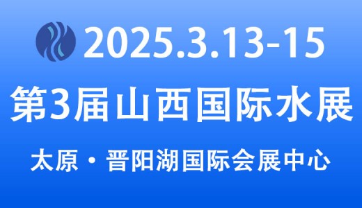 2025年第三屆山西國際水展