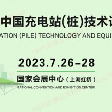 ICVT2023中國（上海）國際充電站(樁)技術(shù)設(shè)備展覽會