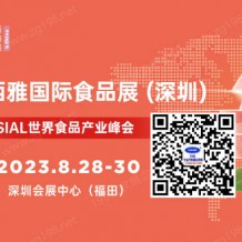 SIAL西雅國際食品和飲料展8月28-30日即將在深圳會展中心舉辦