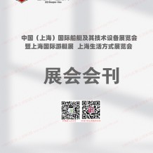 電子會刊_上海國際船艇及其技術設備展暨上海國際游艇展上海生活方式展覽會會刊-展商名錄