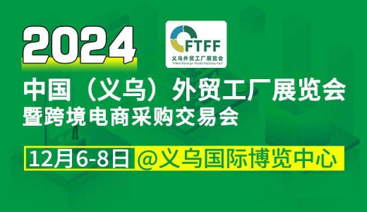 2024中國（義烏）外貿工廠展覽會暨跨境電商采購會