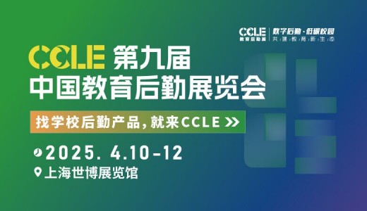 2025 CCLE第九屆中國教育后勤展覽會