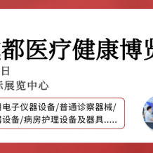 【成都醫博會】2024成都醫博會觀眾登記開啟，邀您3月8-10日共赴行業盛會