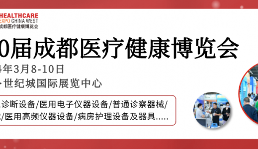 【成都醫博會】2024成都醫博會觀眾登記開啟，邀您3月8-10日共赴行業盛會