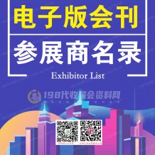 如何查找國內各類專業展會的電子會刊展商名錄？