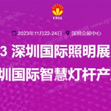 2023深圳國(guó)際照明展覽會(huì) 深圳照明展