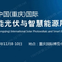 2023中重慶國際太陽能光伏與智慧能源展覽會