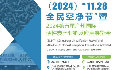 2024第五屆廣州國際活性炭產(chǎn)業(yè)鏈及應(yīng)用展覽會(huì)