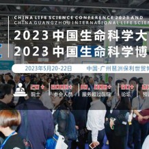 2023中國生命科學大會暨2023中國生命科學博覽會