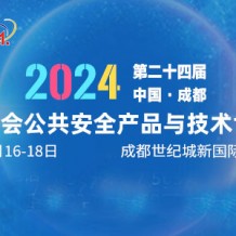 2024第二十四屆成都國際公共安全防范產品博覽會參展邀請函