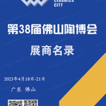 電子會刊_2023佛山陶博會會刊 第38屆佛山（國際）陶瓷及衛浴博覽交易會會刊-展商名錄