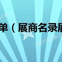 第六屆進博會首批參展商名單、進博會展商名錄正式發布